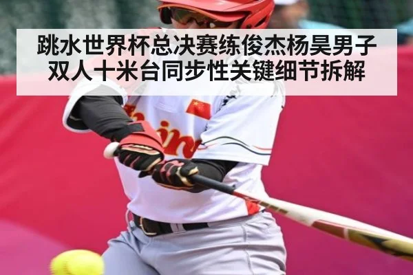 跳水世界杯总决赛练俊杰杨昊男子双人十米台同步性关键细节拆解