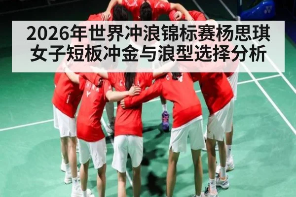 2026年世界冲浪锦标赛杨思琪女子短板冲金与浪型选择分析